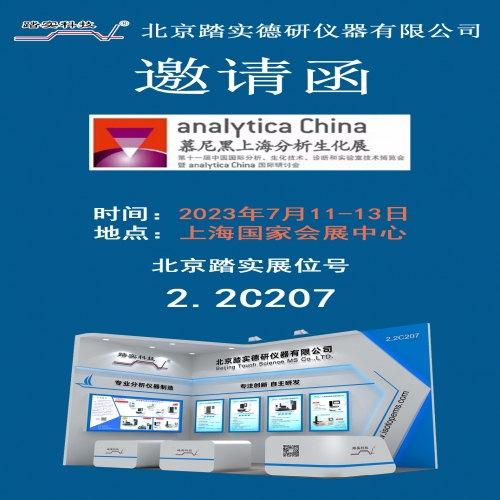 北京踏實(shí)邀您參加7月11日至13日慕尼黑上海生化分析展